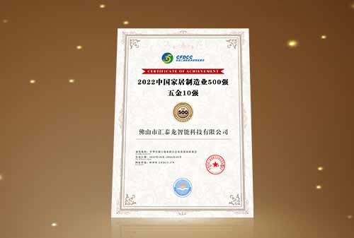 喜訊丨匯泰龍榮登“中國家居制造業(yè)500強 五金10強”！