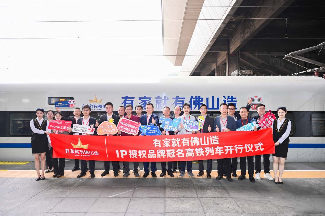 中國速度丨匯泰龍×“有家就有佛山造”IP授權品牌，冠名高鐵列車開行儀式圓滿成功！