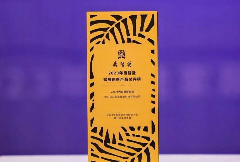 喜訊！匯泰龍V2pro大貓眼智能鎖，獲“鼎智獎·智能家居創(chuàng)新產品獎”！