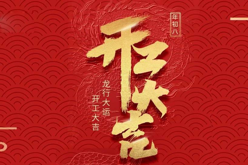 開工大吉 | 匯泰龍2024龍行大運啟新程！