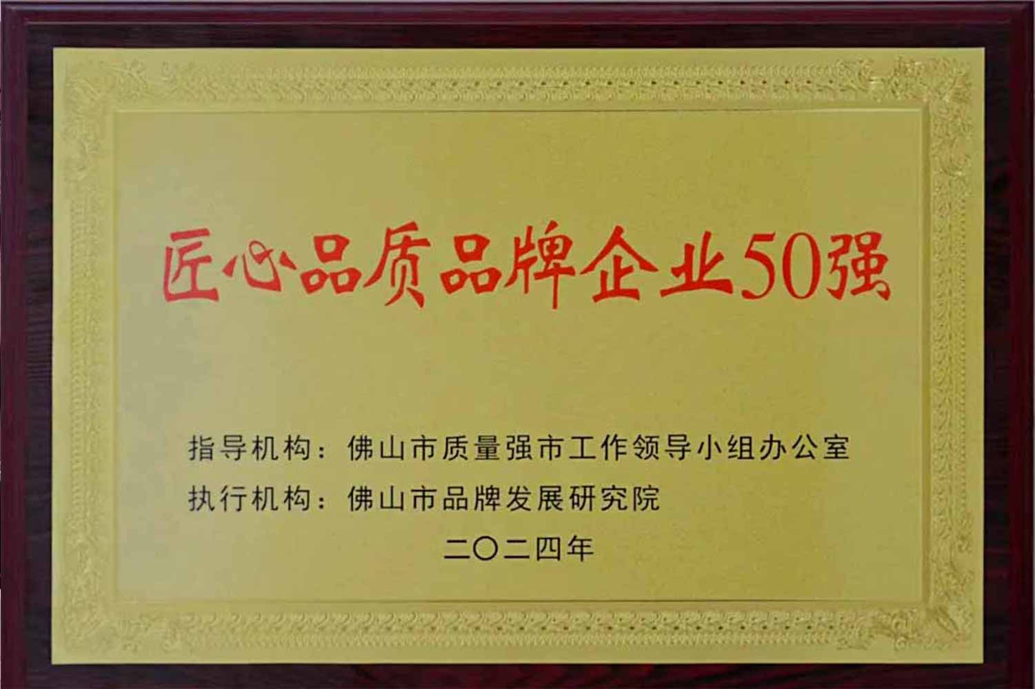 匠心引領(lǐng)發(fā)展丨匯泰龍獲“佛山市匠心品質(zhì)品牌企業(yè)50強”！