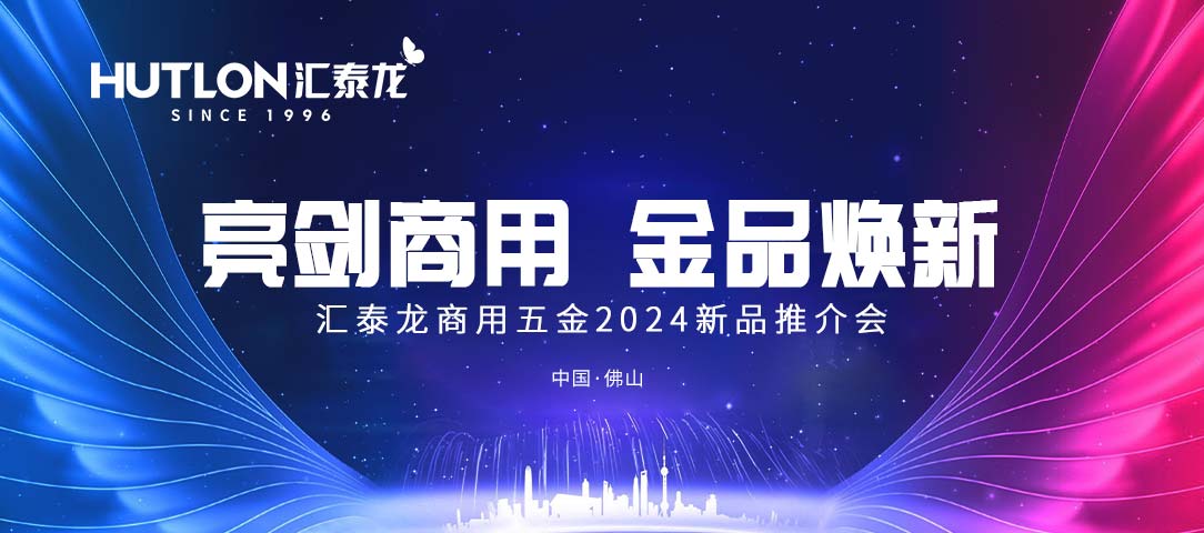 亮劍商用，金品煥新丨匯泰龍商用五金2024首場(chǎng)新品推介會(huì)圓滿(mǎn)