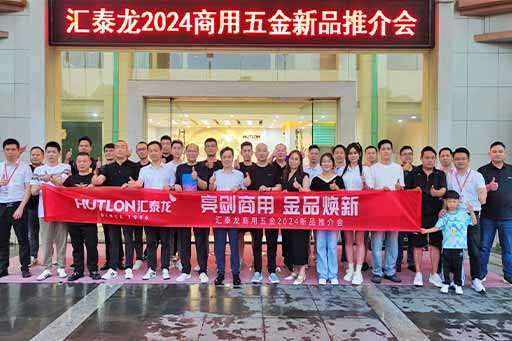 再掀商用五金風暴！匯泰龍商用五金2024第二場新品推介會圓滿成功！