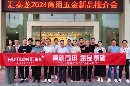 一往無前，共創(chuàng)輝煌丨匯泰龍商用五金2024第三場新品推介會圓滿成功！