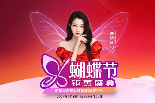 96蝴蝶節(jié)丨滿減、爆款特價、96特權禮……福利滿滿！